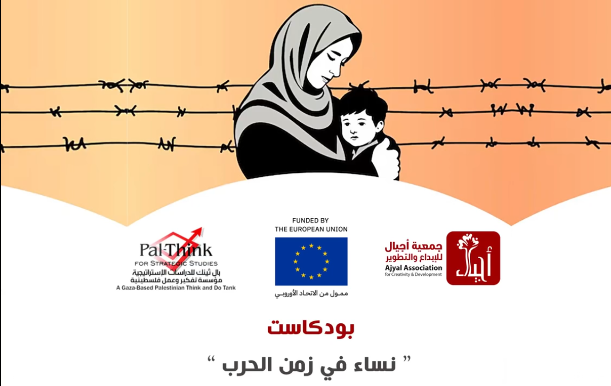 بودكاست «نساء في زمن الحرب»