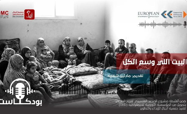 بودكاست "البيت إللي وسع الكل" ...