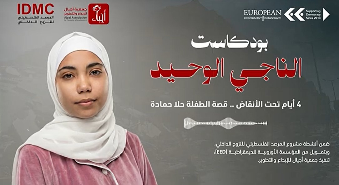 بودكاست الناجي الوحيد .. 4 أيام تحت الأنقاض - قصة الطفلة حلا حمادة